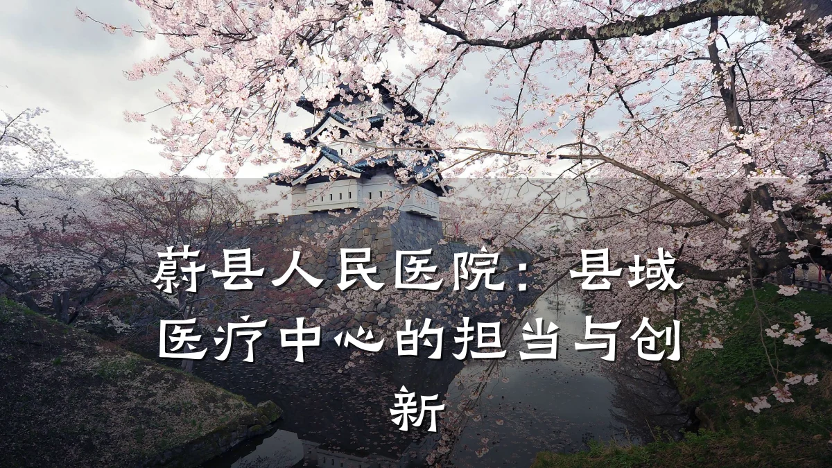 蔚县人民医院：县域医疗中心的担当与创新