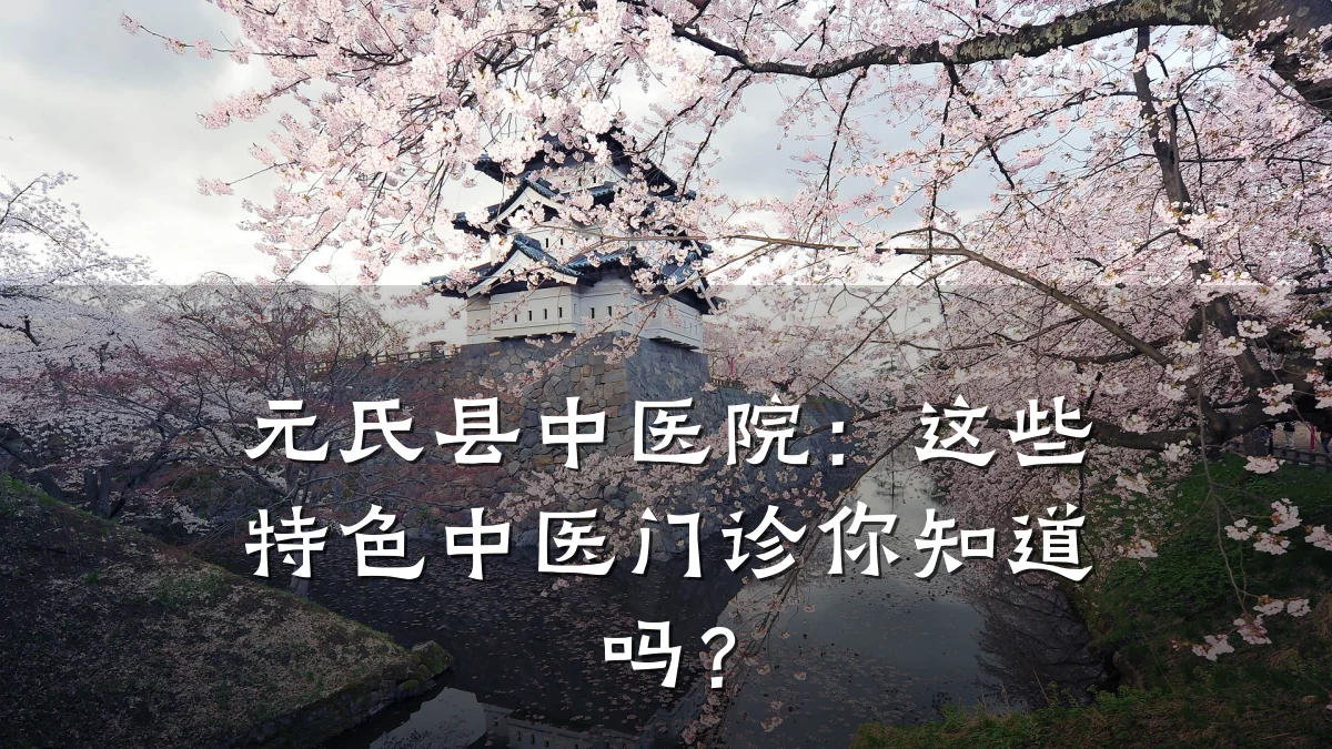 元氏县中医院:这些特色中医门诊你知道吗?
