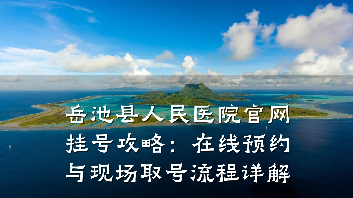 岳池县人民医院官网挂号攻略:在线预约与现场取号流程详解