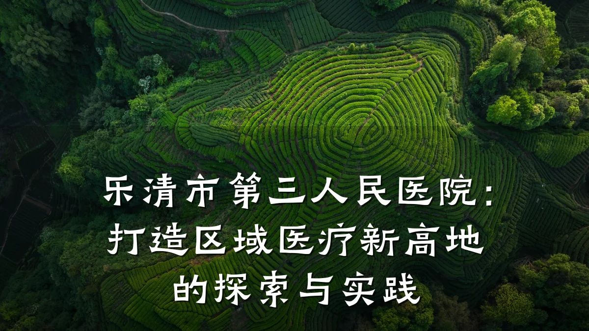 乐清市第三人民医院：打造区域医疗新高地的探索与实践