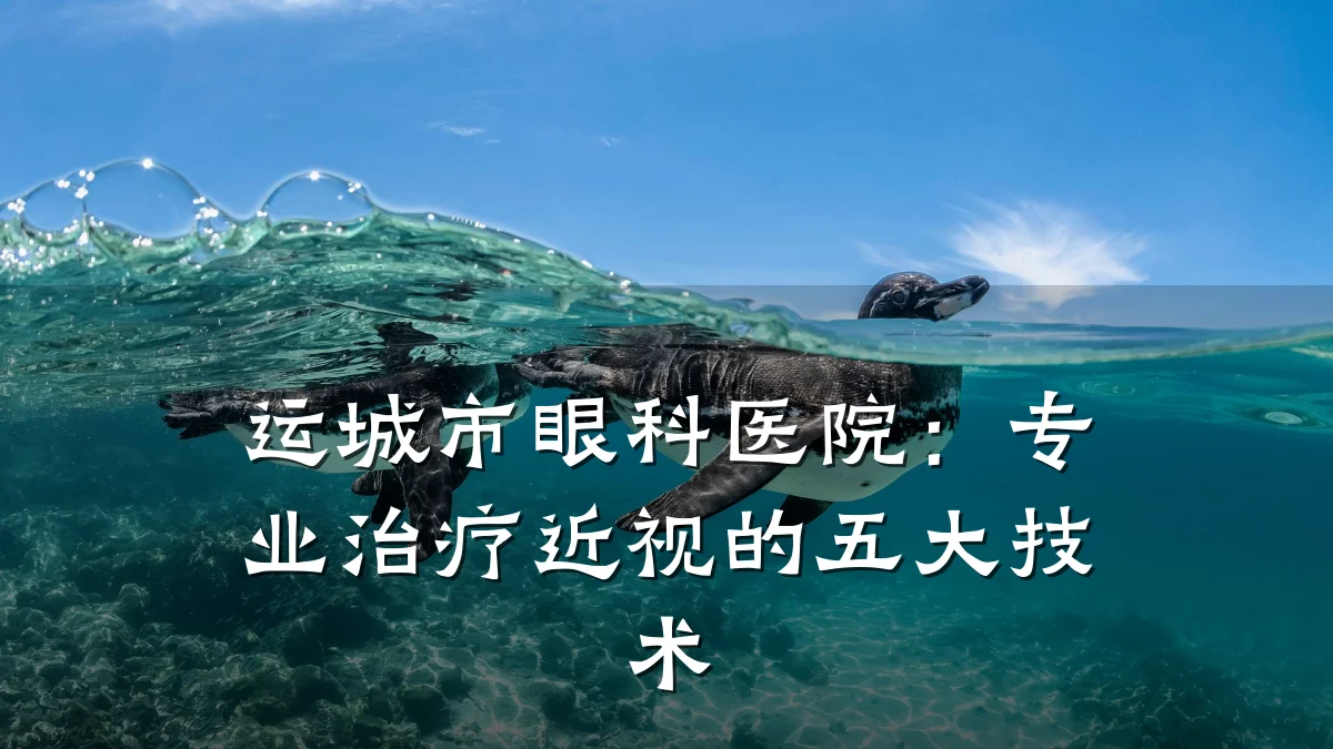 运城市眼科医院:专业治疗近视的五大技术