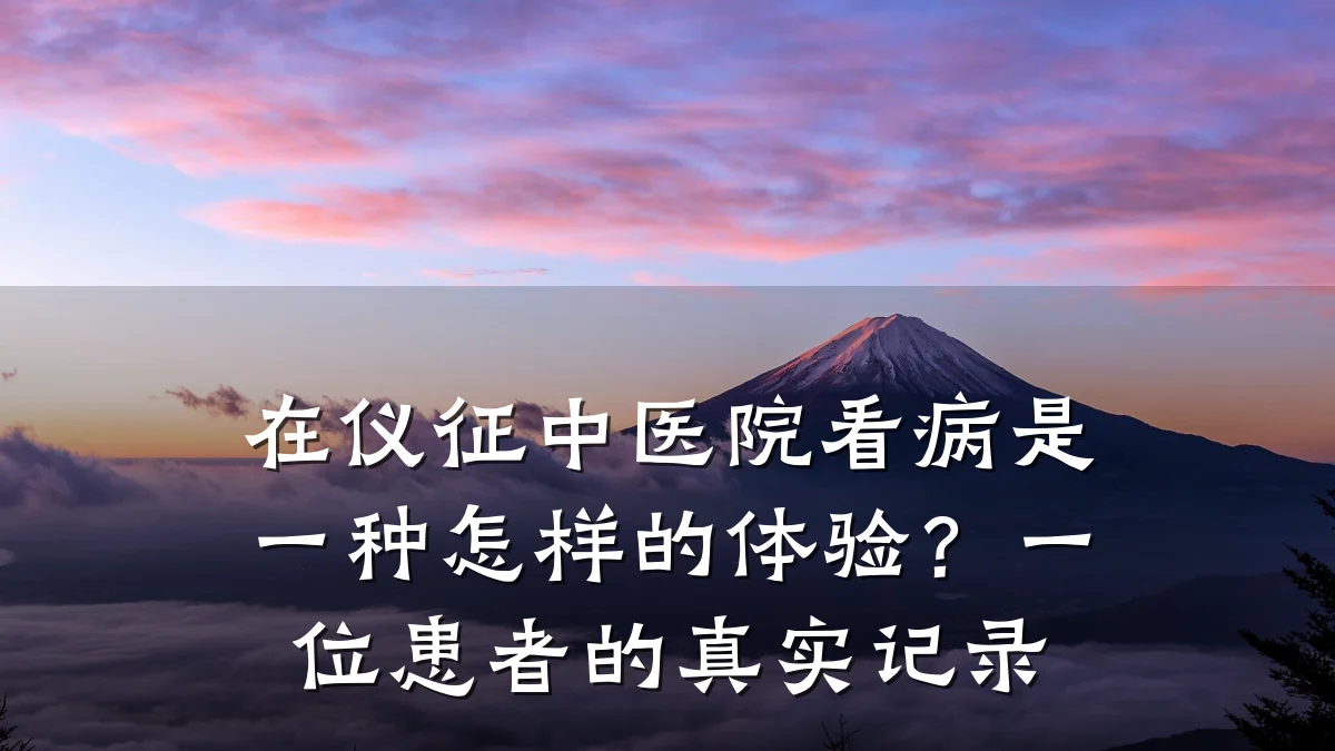 在仪征中医院看病是一种怎样的体验?一位患者的真实记录