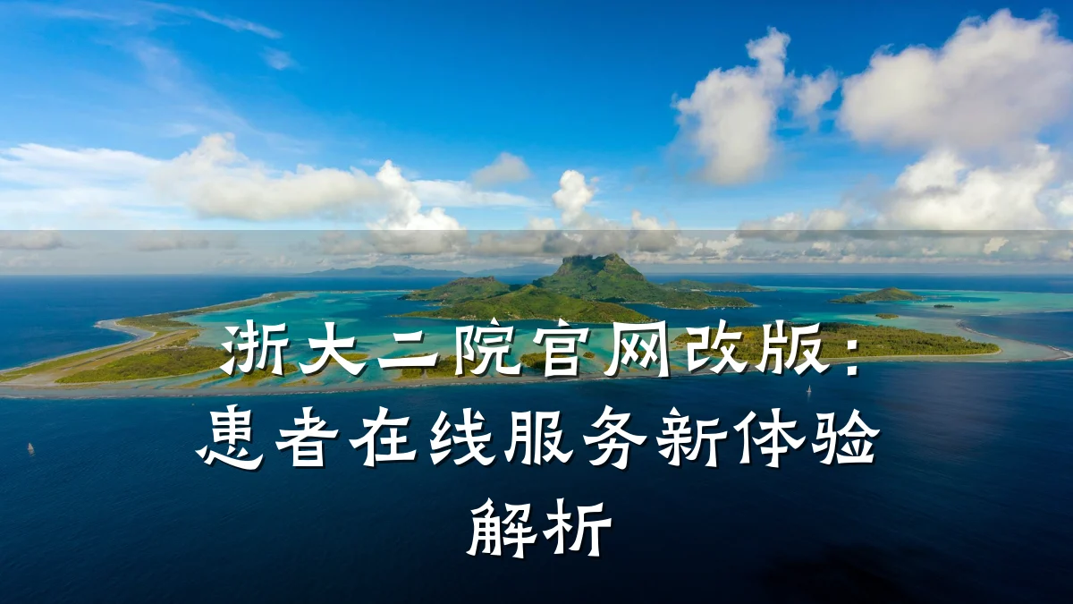 浙大二院官网改版:患者在线服务新体验解析