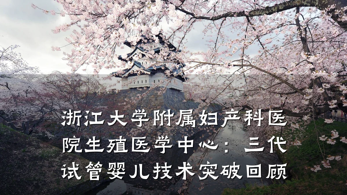 浙江大学附属妇产科医院生殖医学中心：三代试管婴儿技术突破回顾
