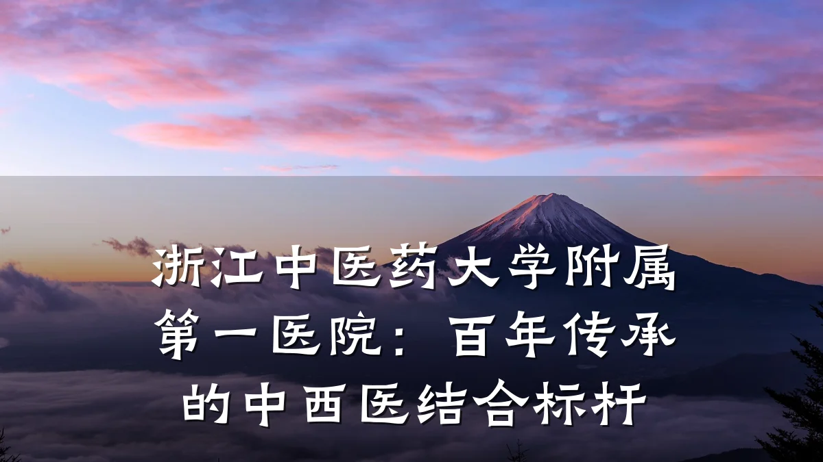 浙江中医药大学附属第一医院:百年传承的中西医结合标杆