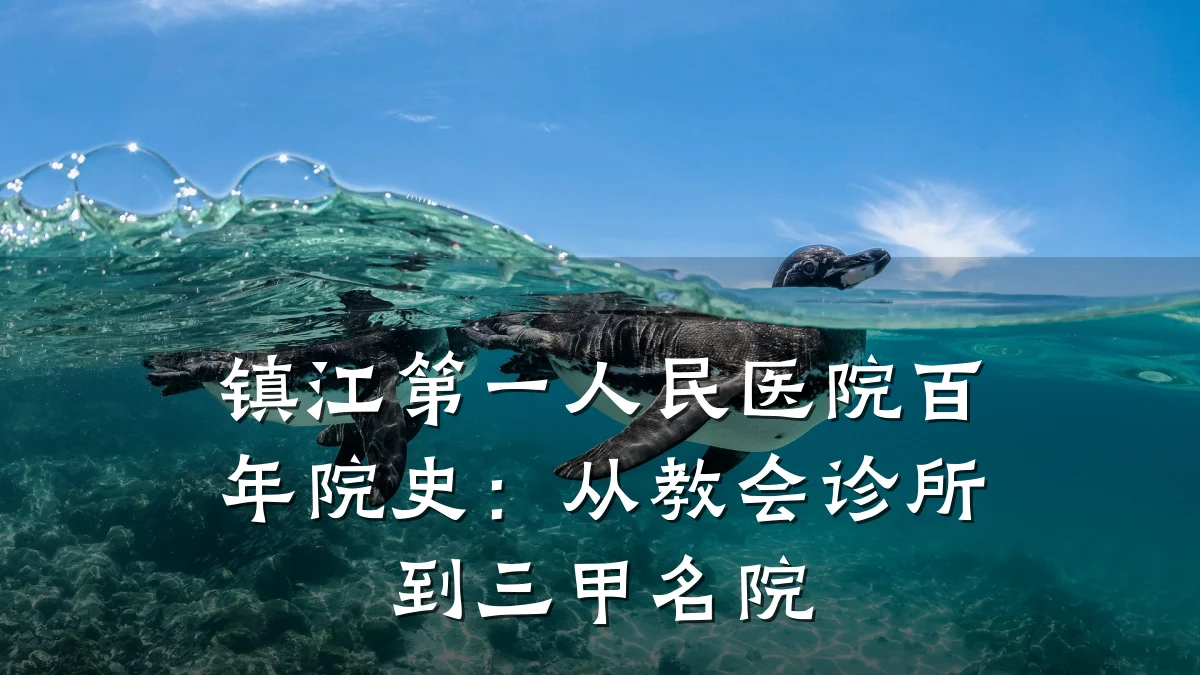 镇江第一人民医院百年院史：从教会诊所到三甲名院