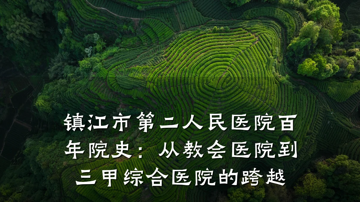 镇江市第二人民医院百年院史:从教会医院到三甲综合医院的跨越