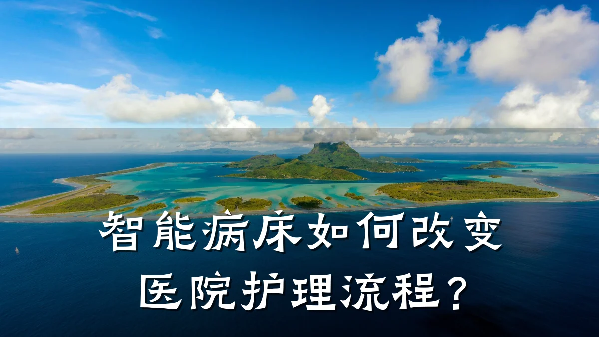 智能病床如何改变医院护理流程?