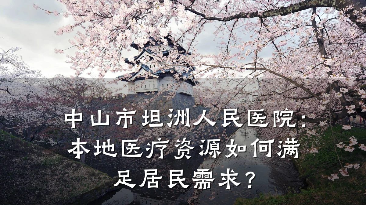 中山市坦洲人民医院:本地医疗资源如何满足居民需求?