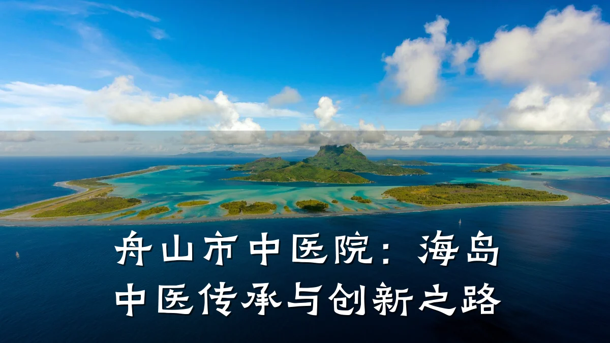 舟山市中医院：海岛中医传承与创新之路