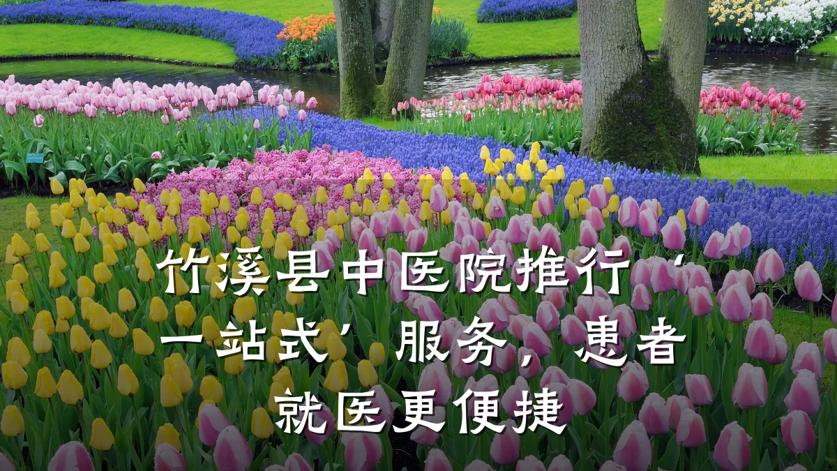 竹溪县中医院推行‘一站式’服务,患者就医更便捷