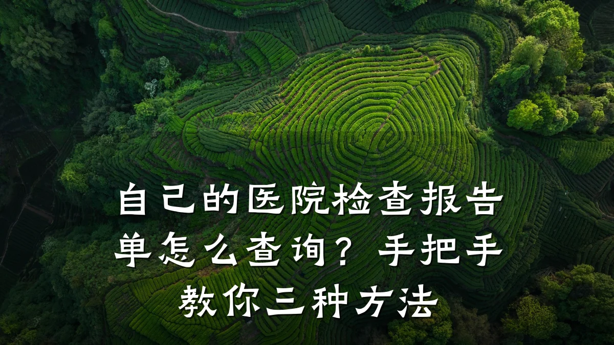 自己的医院检查报告单怎么查询?手把手教你三种方法