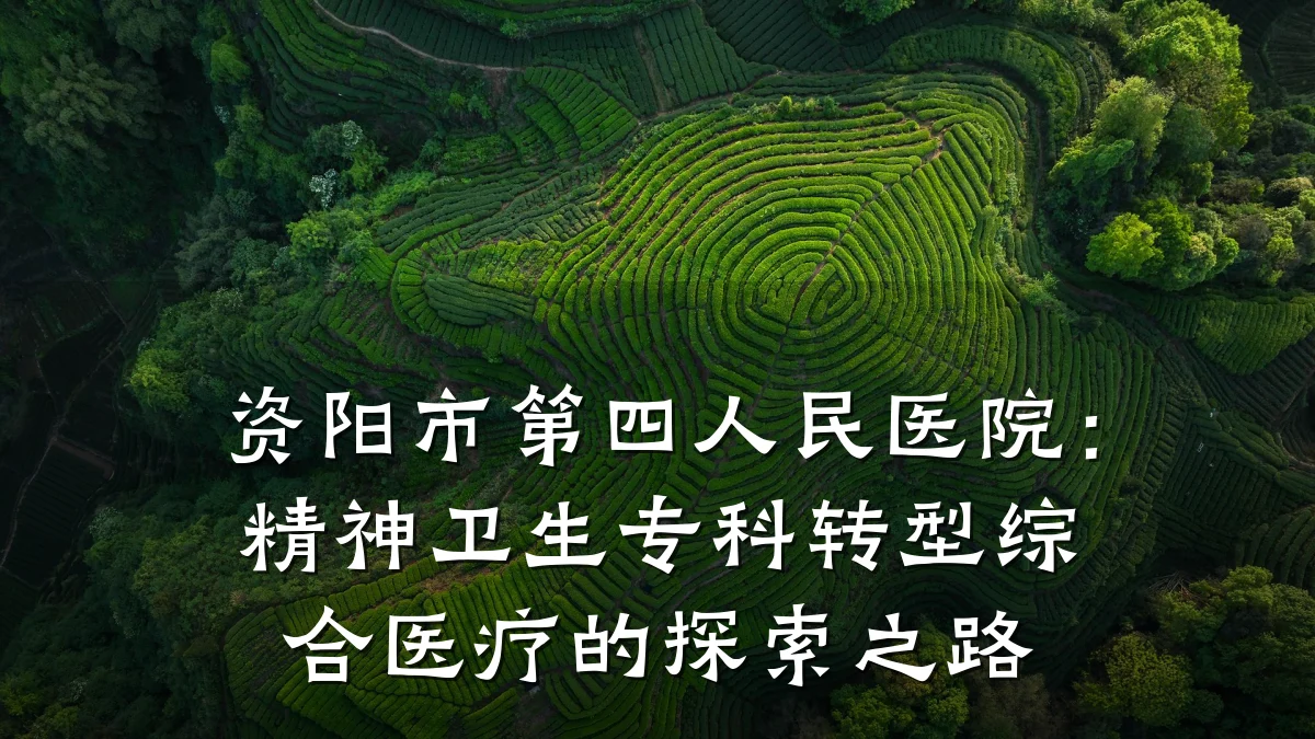 资阳市第四人民医院:精神卫生专科转型综合医疗的探索之路