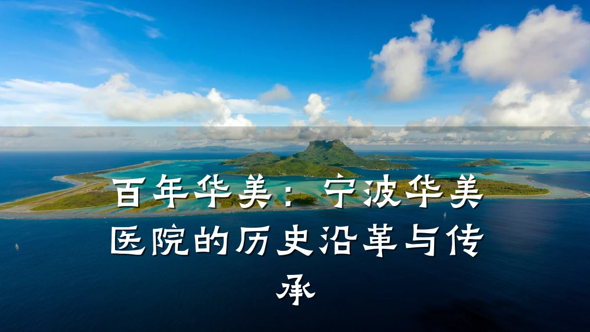 百年华美:宁波华美医院的历史沿革与传承