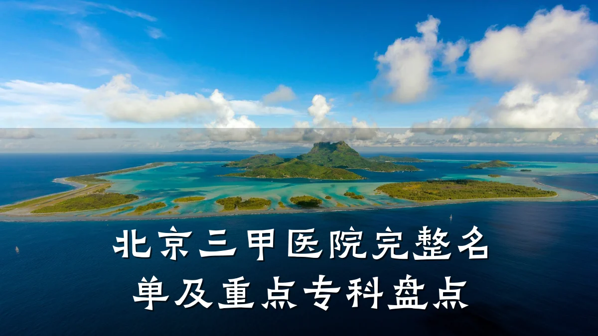 北京三甲医院完整名单及重点专科盘点