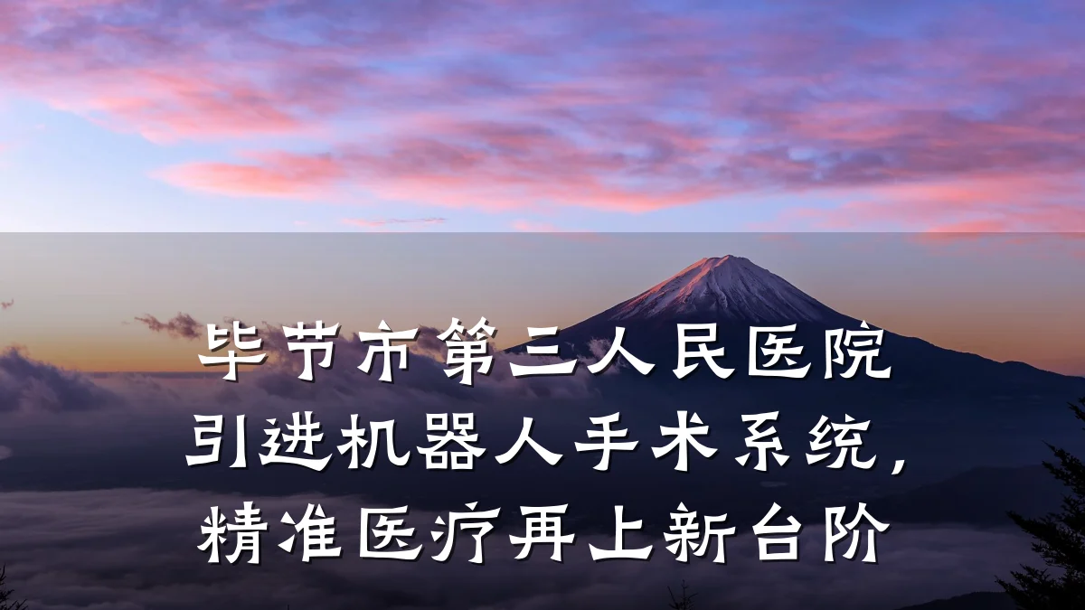 毕节市第三人民医院引进机器人手术系统,精准医疗再上新台阶