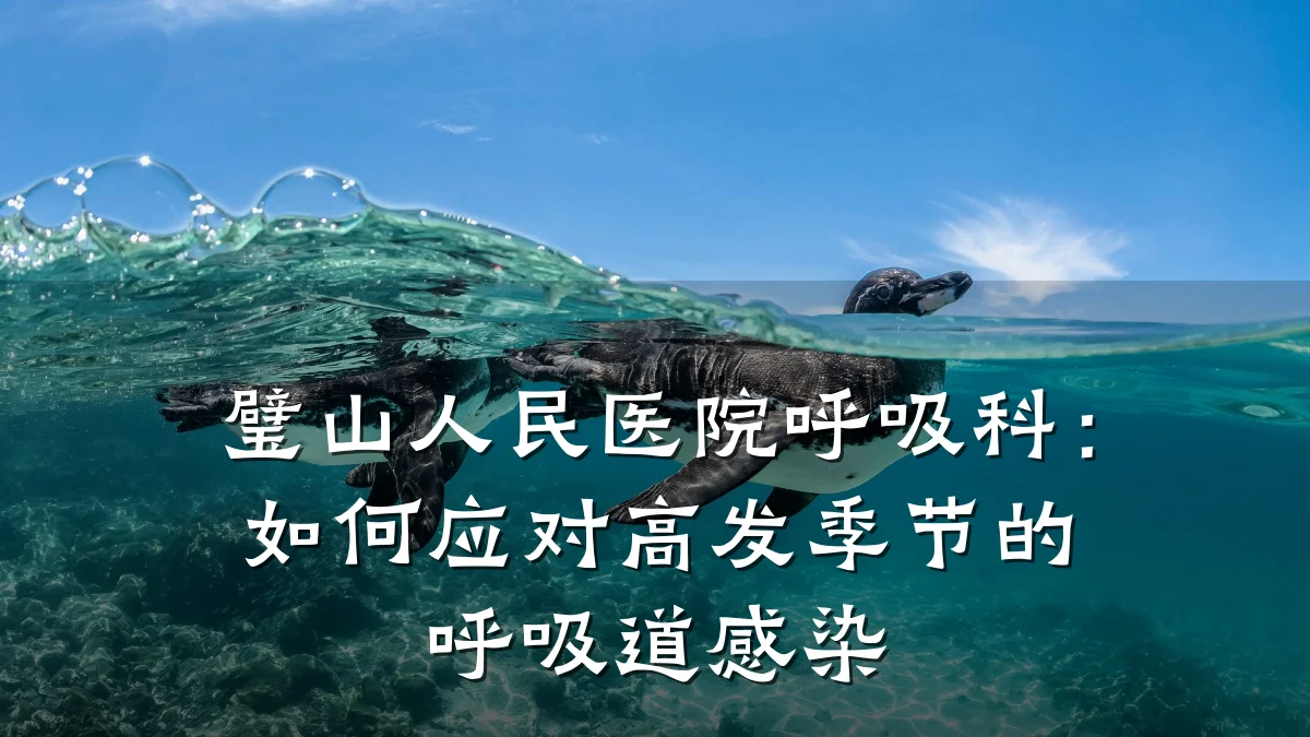 璧山人民医院呼吸科:如何应对高发季节的呼吸道感染