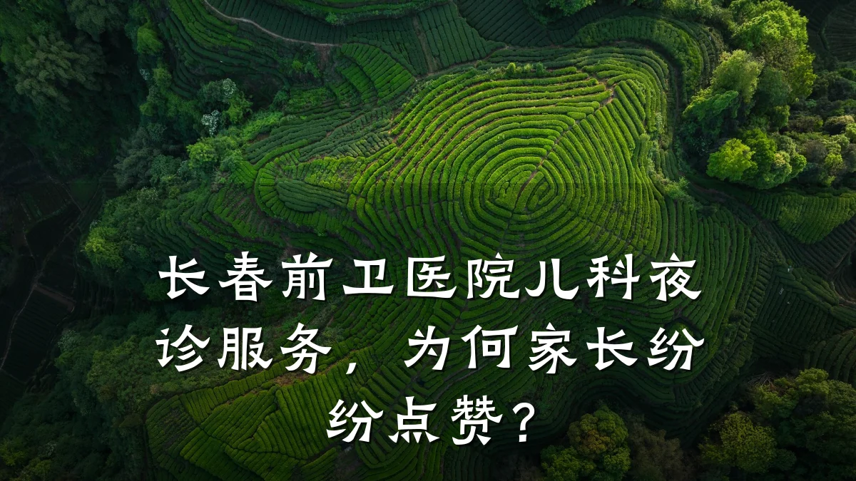 长春前卫医院儿科夜诊服务,为何家长纷纷点赞?