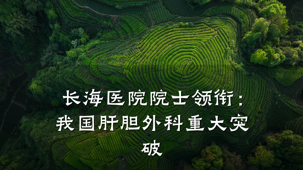 长海医院院士领衔:我国肝胆外科重大突破