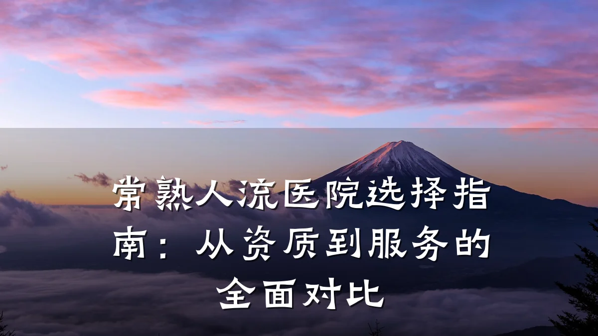 常熟人流医院选择指南：从资质到服务的全面对比