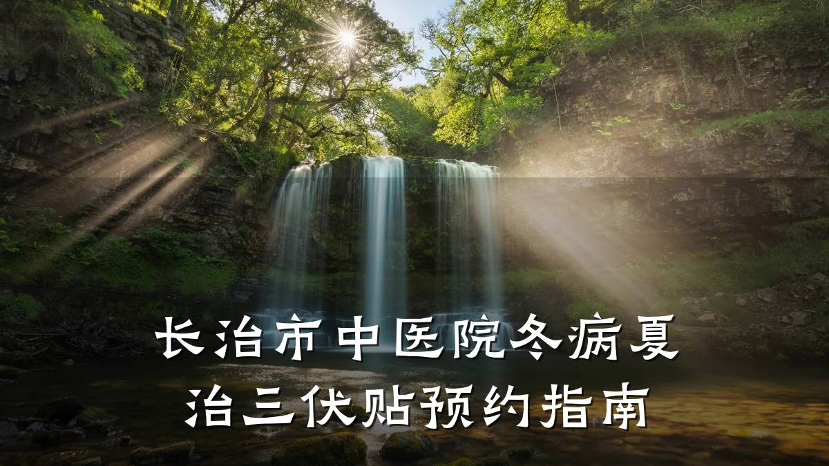 长治市中医院冬病夏治三伏贴预约指南