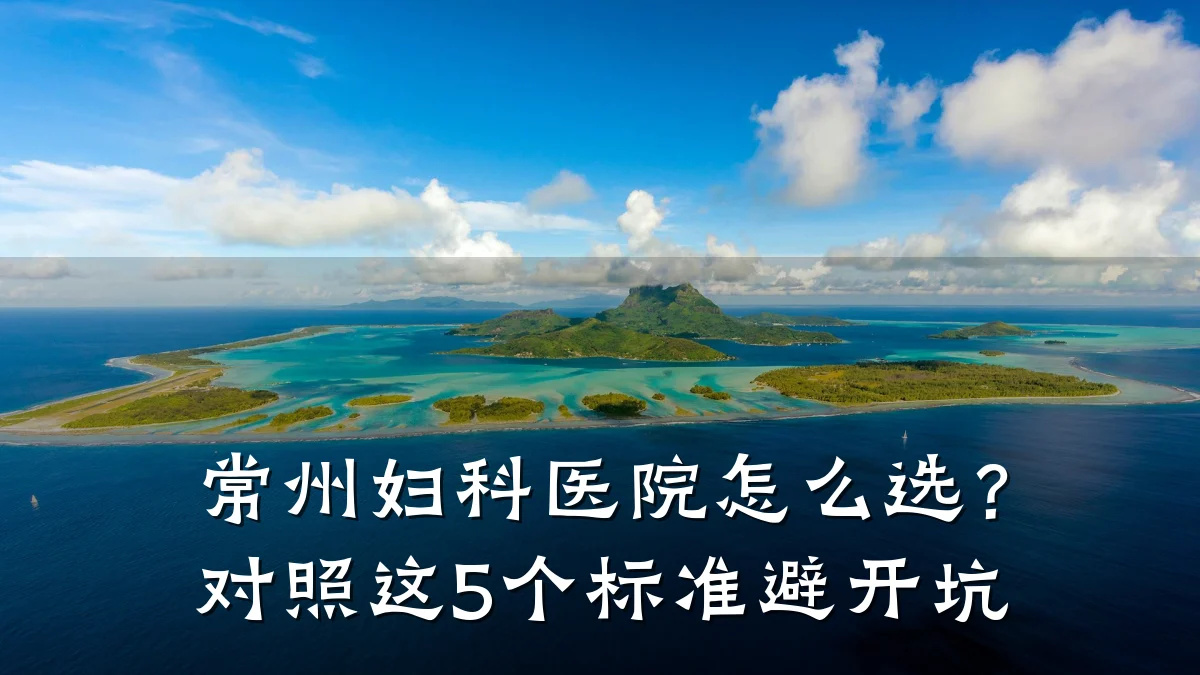常州妇科医院怎么选？对照这5个标准避开坑