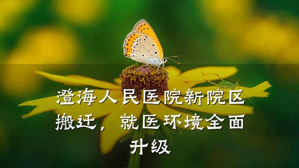 澄海人民医院新院区搬迁,就医环境全面升级