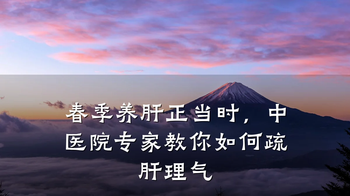 春季养肝正当时,中医院专家教你如何疏肝理气