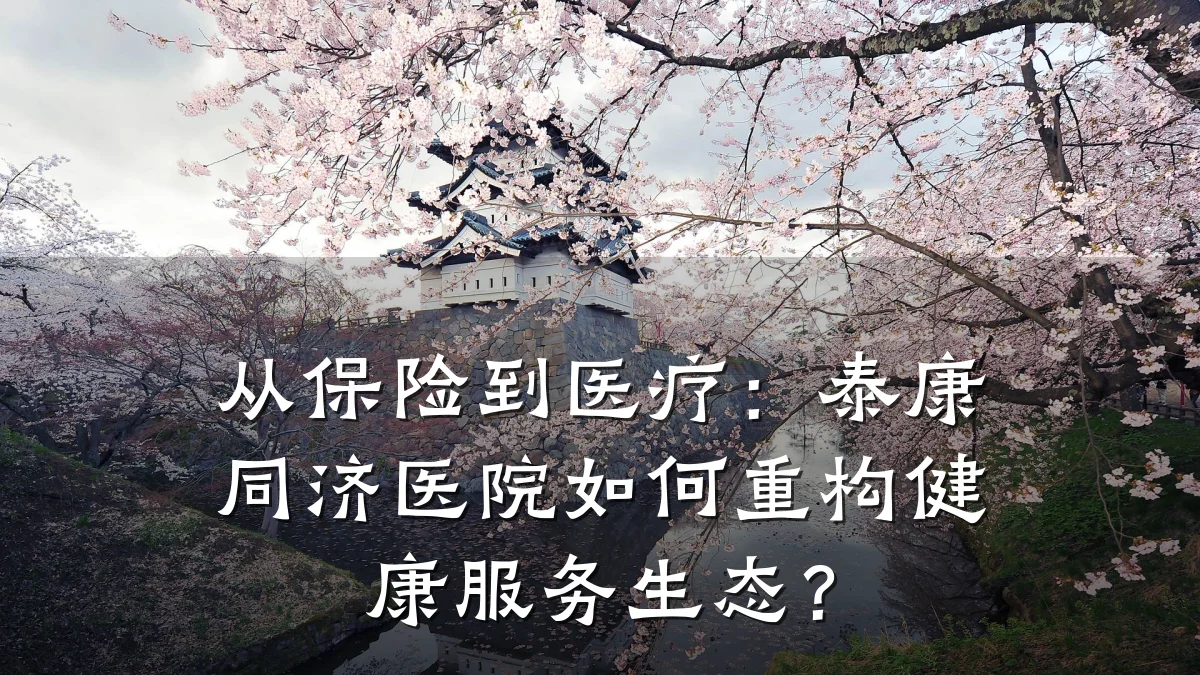 从保险到医疗:泰康同济医院如何重构健康服务生态?