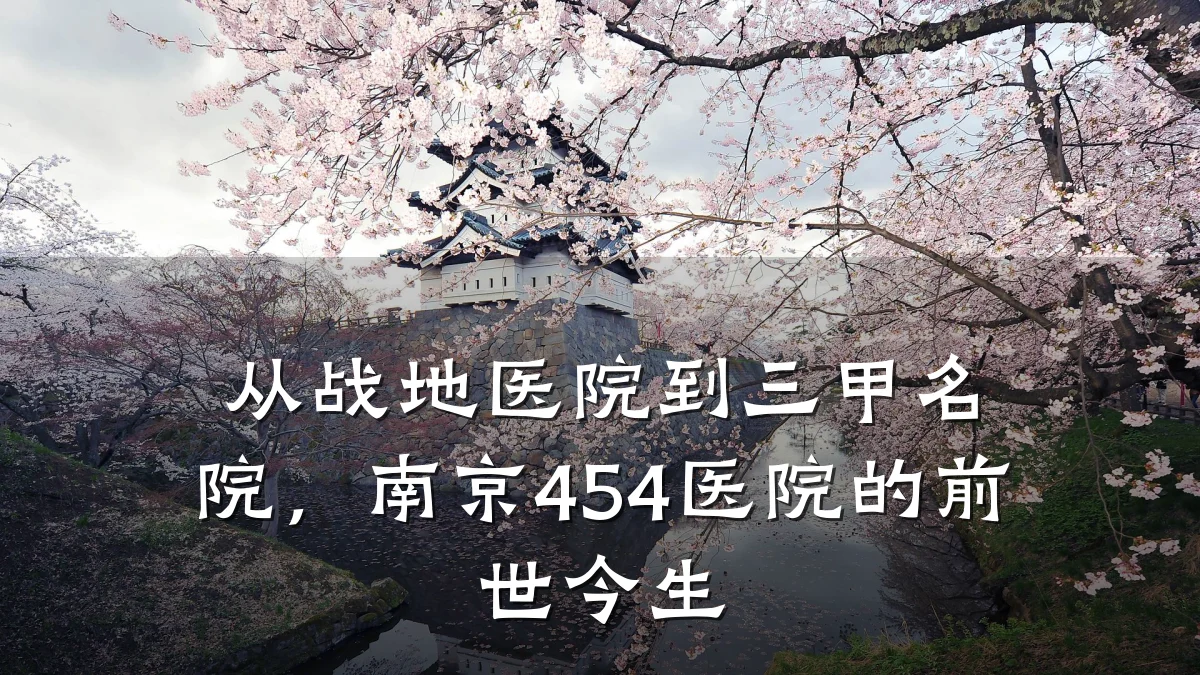从战地医院到三甲名院，南京454医院的前世今生