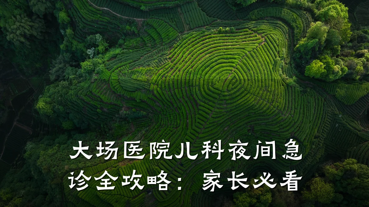大场医院儿科夜间急诊全攻略：家长必看