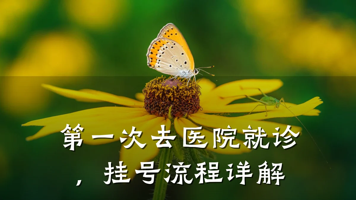 第一次去医院就诊，挂号流程详解