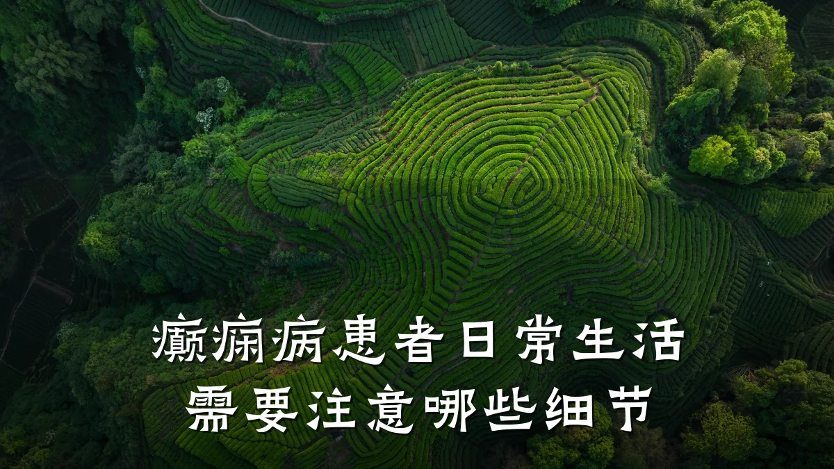 癫痫病患者日常生活需要注意哪些细节