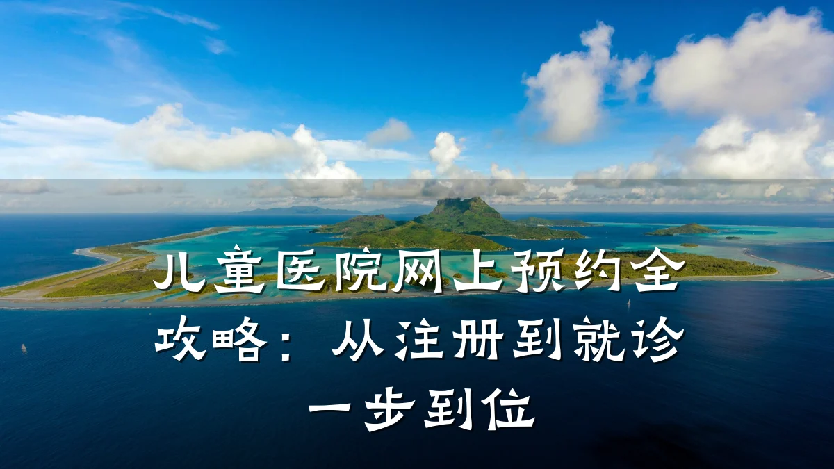 儿童医院网上预约全攻略:从注册到就诊一步到位