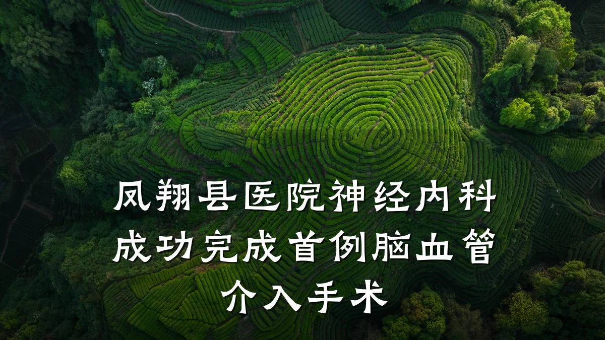 凤翔县医院神经内科成功完成首例脑血管介入手术