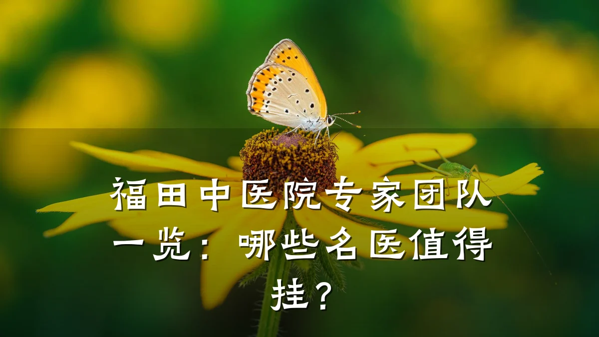 福田中医院专家团队一览:哪些名医值得挂?