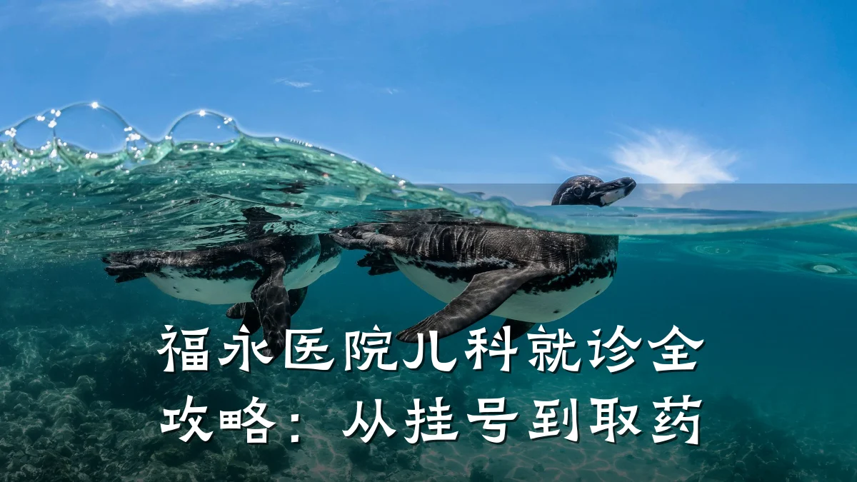 福永医院儿科就诊全攻略:从挂号到取药
