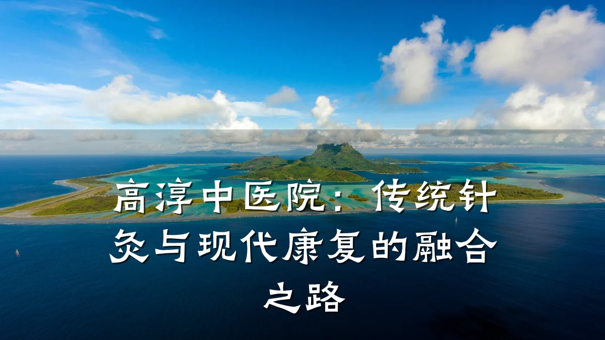 高淳中医院:传统针灸与现代康复的融合之路
