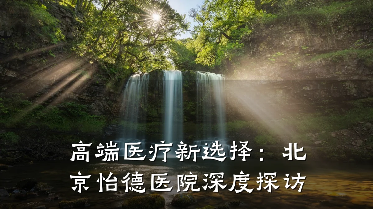 高端医疗新选择:北京怡德医院深度探访