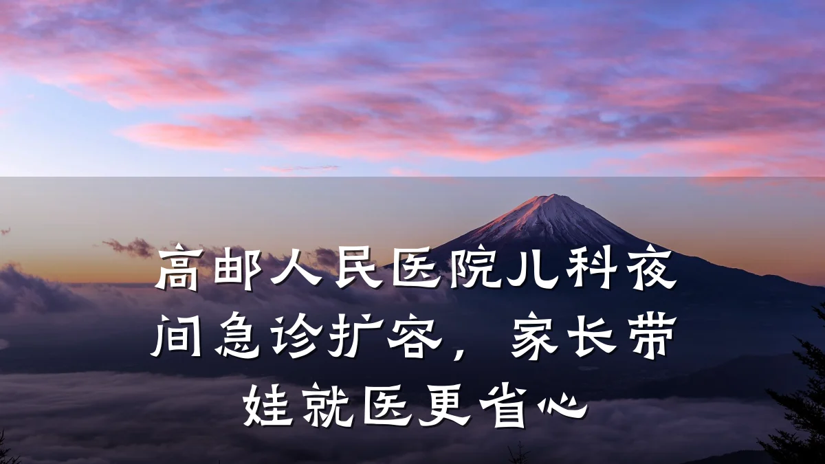 高邮人民医院儿科夜间急诊扩容,家长带娃就医更省心