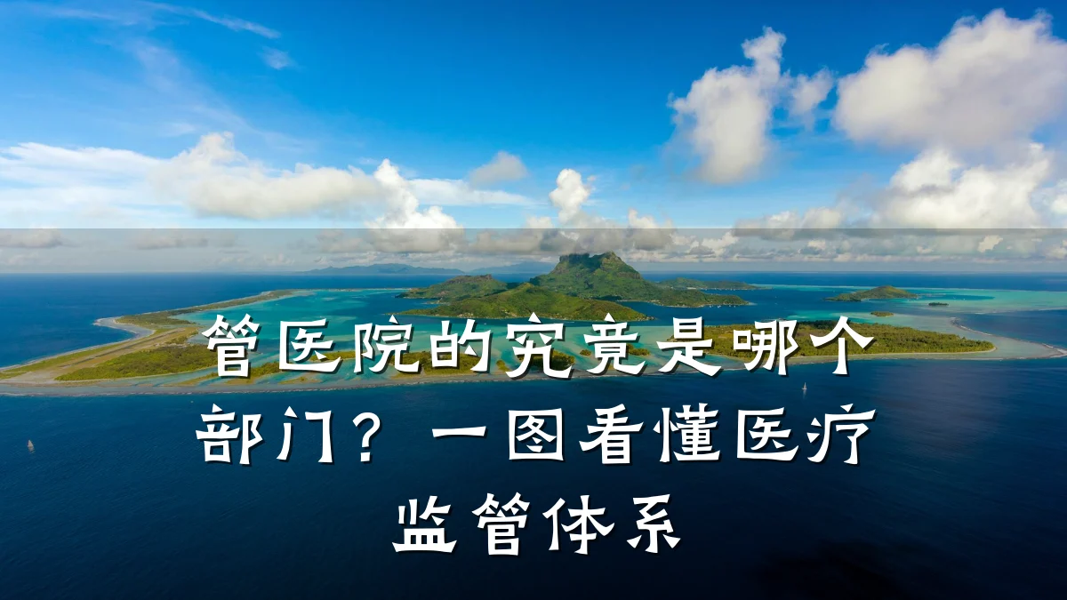 管医院的究竟是哪个部门?一图看懂医疗监管体系