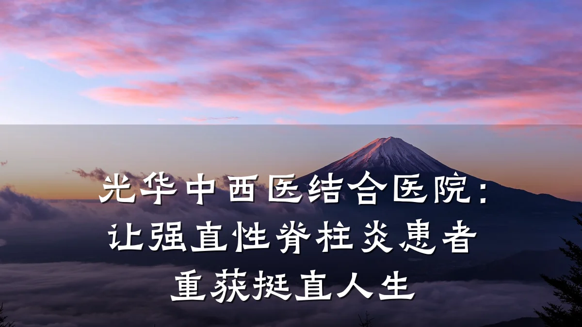 光华中西医结合医院：让强直性脊柱炎患者重获挺直人生