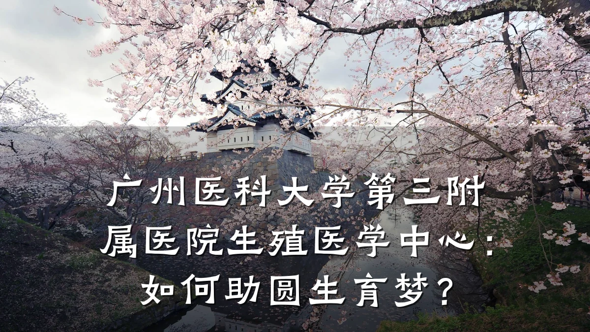 广州医科大学第三附属医院生殖医学中心：如何助圆生育梦？