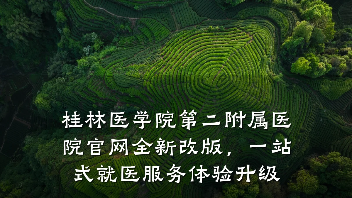 桂林医学院第二附属医院官网全新改版,一站式就医服务体验升级