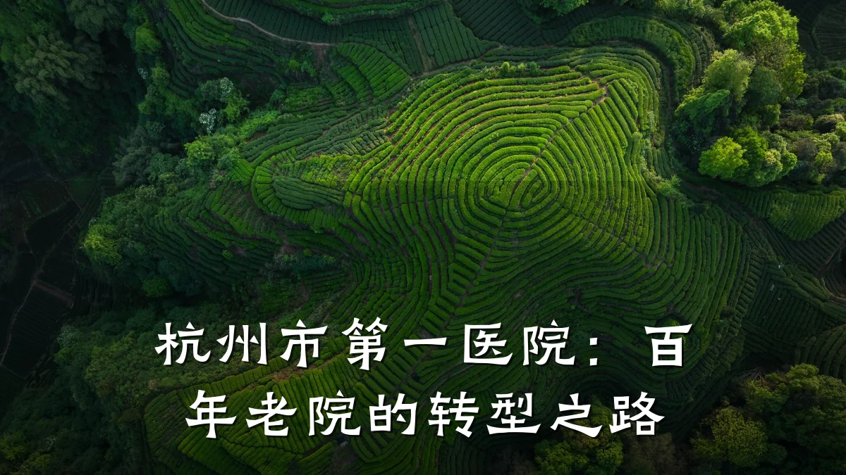 杭州市第一医院:百年老院的转型之路