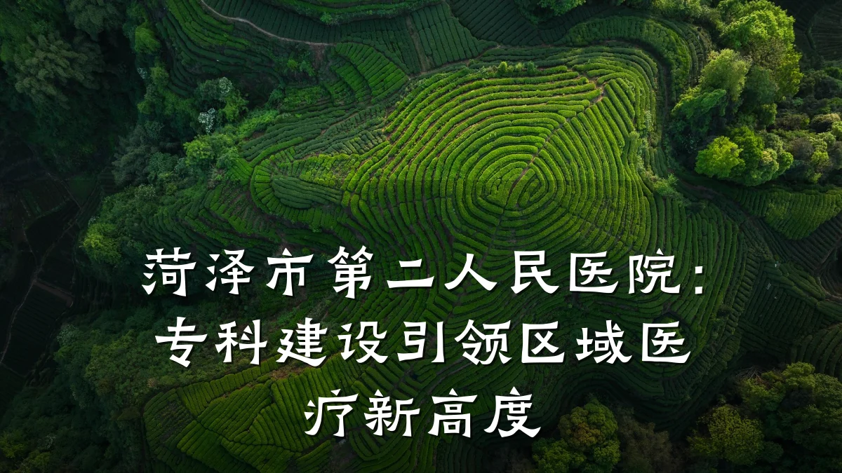 菏泽市第二人民医院:专科建设引领区域医疗新高度