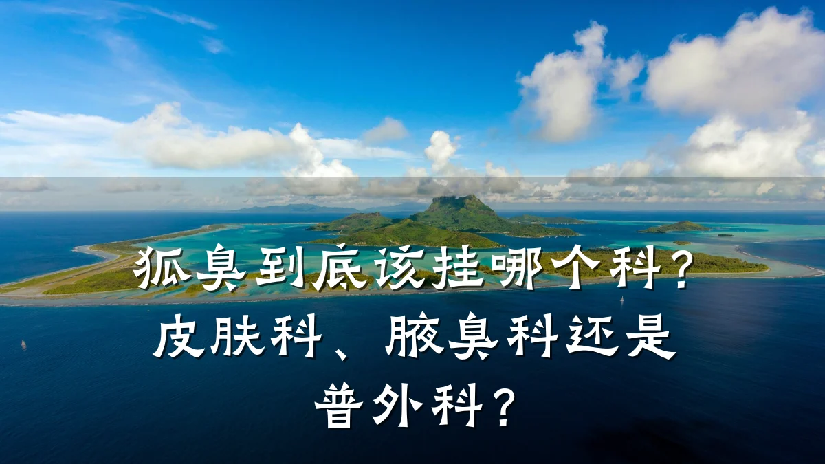 狐臭到底该挂哪个科?皮肤科、腋臭科还是普外科?