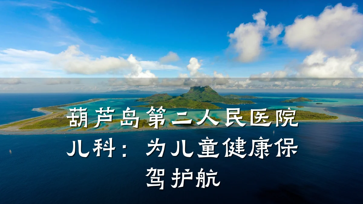 葫芦岛第二人民医院儿科:为儿童健康保驾护航