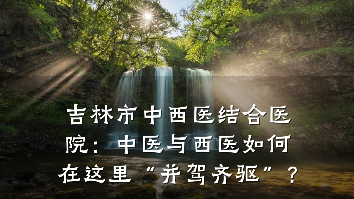 吉林市中西医结合医院:中医与西医如何在这里“并驾齐驱”?