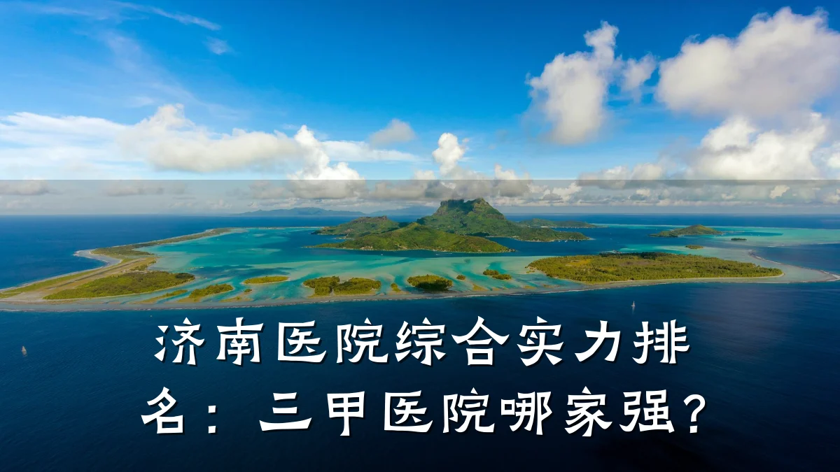 济南医院综合实力排名:三甲医院哪家强?